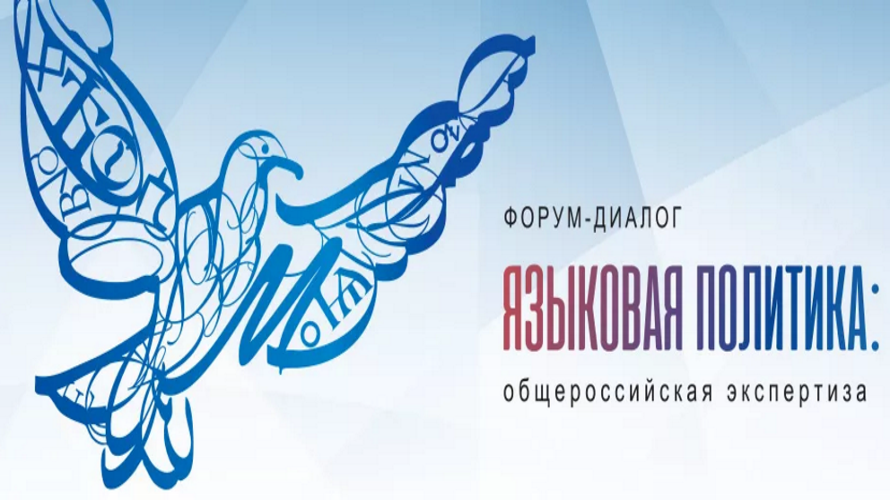 Форум «Языковая политика в Российской Федерации» пройдет в декабре