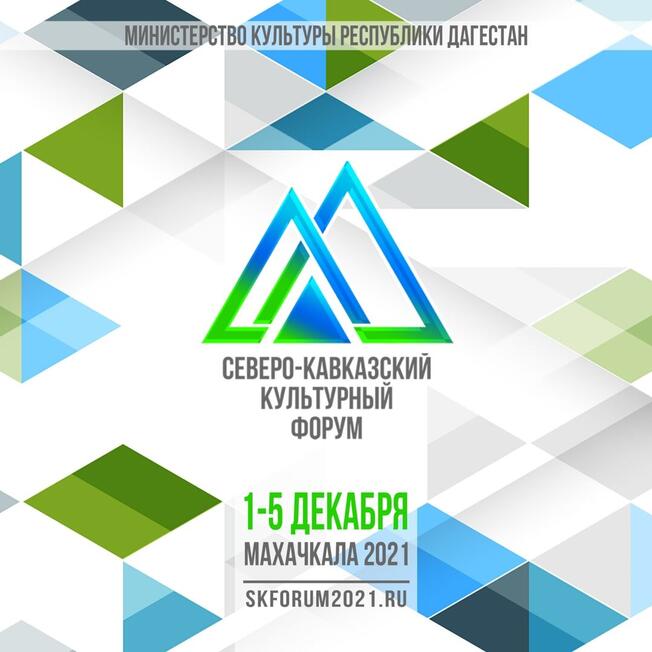 В Дагестане с 1 по 5 декабря 2021 года в пройдет  I Северо-Кавказский культурный форум