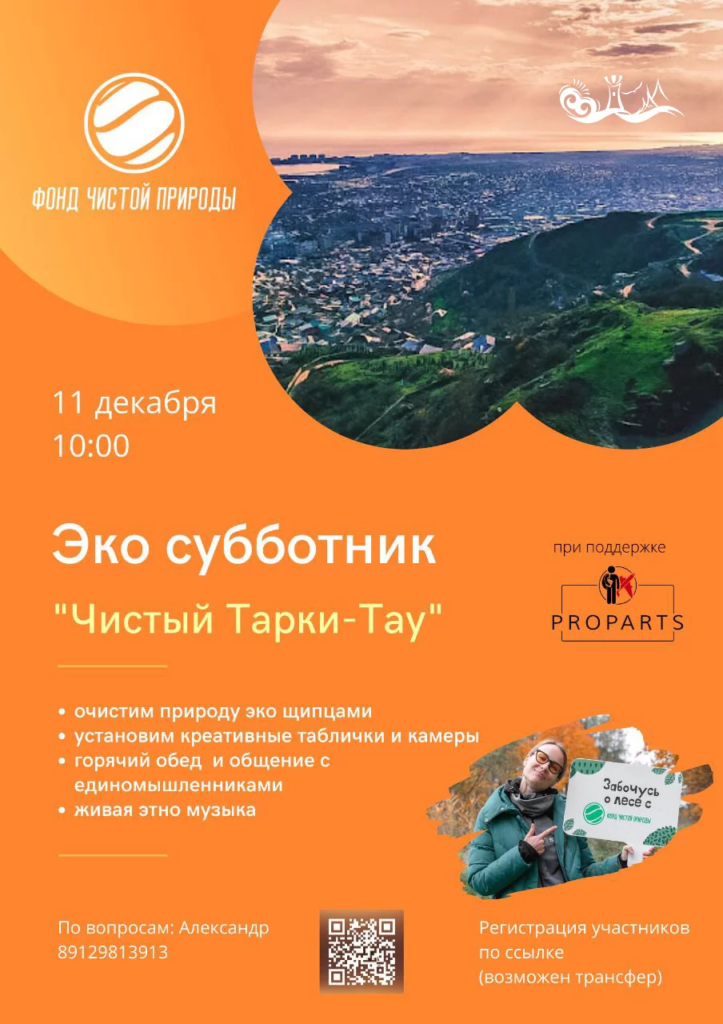 В Махачкале на территории Тарки-Тау  пройдет эко субботник Чистый Тарки-тау
