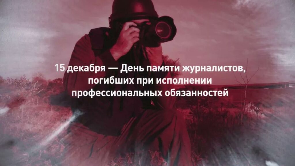 15 декабря - День памяти журналистов, погибших при исполнении профессиональных обязанностей