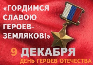 В рамках Дня Героев Отечества в Дагестане пройдет ряд мероприятий