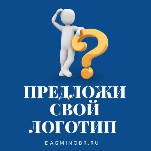 Минобрнауки РД объявляет конкурс на лучший логотип