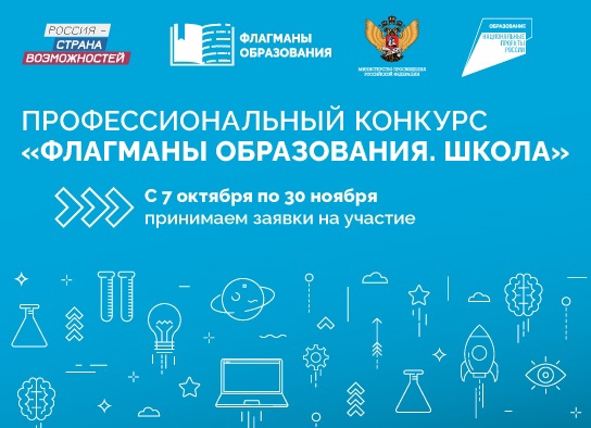 Стартовал Всероссийский профессиональный конкурс «Флагманы образования. Школа»