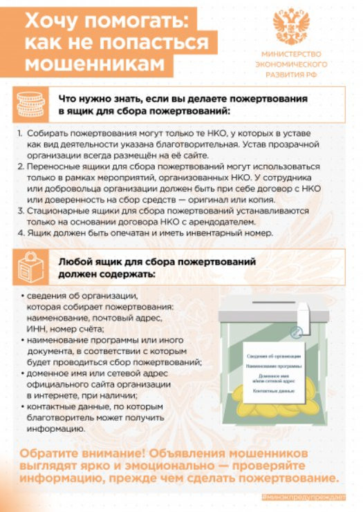 Противодействие мошенничеству при совершении благотворительных пожертвований