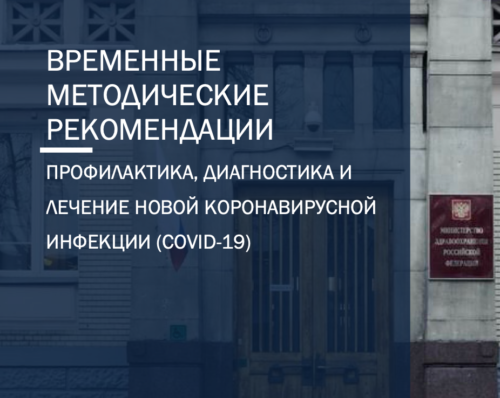 Минздрав обновил методические рекомендации по лечению COVID-19