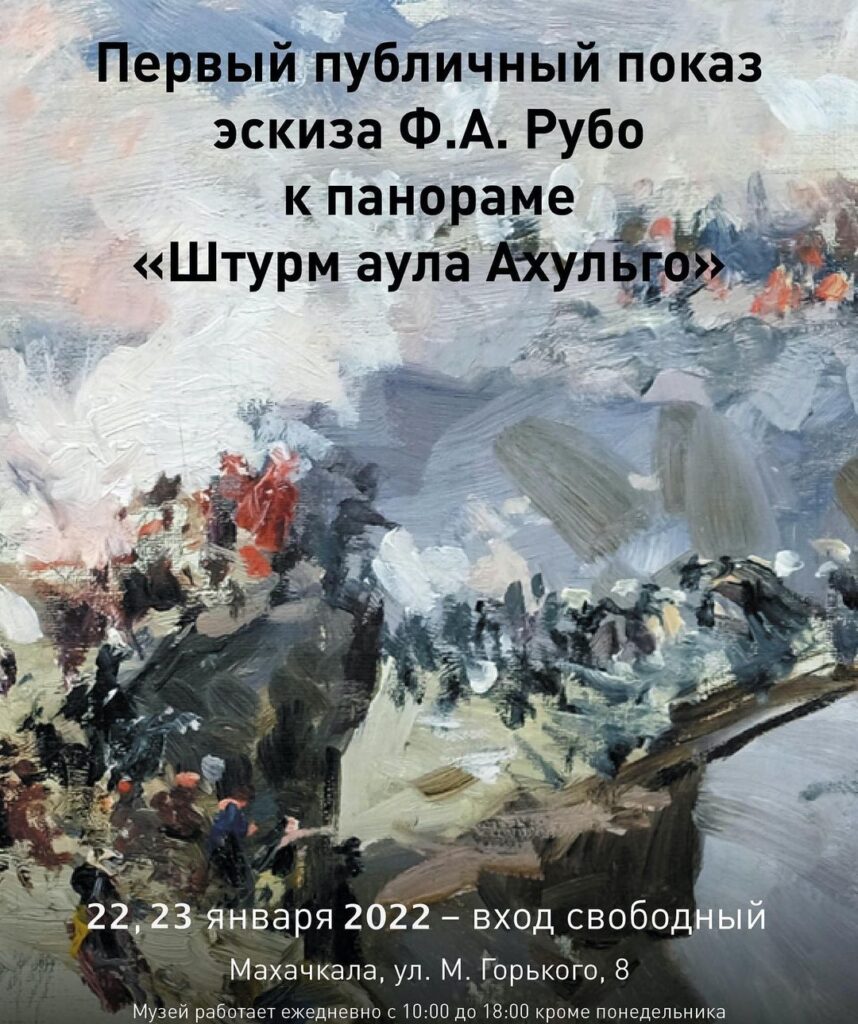 Музей изобразительных искусств приглашает ознакомиться с эскизом к панораме Ф. А. Рубо «Штурм аула Ахульго»