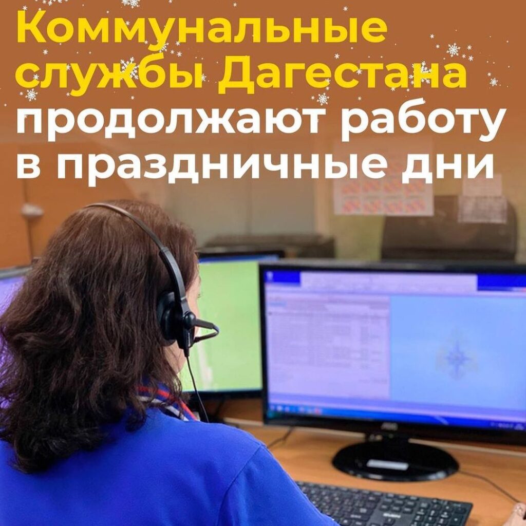 Службы ЖКХ Дагестана в праздничные дни работают в штатном режиме
