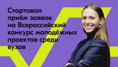 Старт Всероссийскому конкурсу молодежных проектов дала Росмолодежь