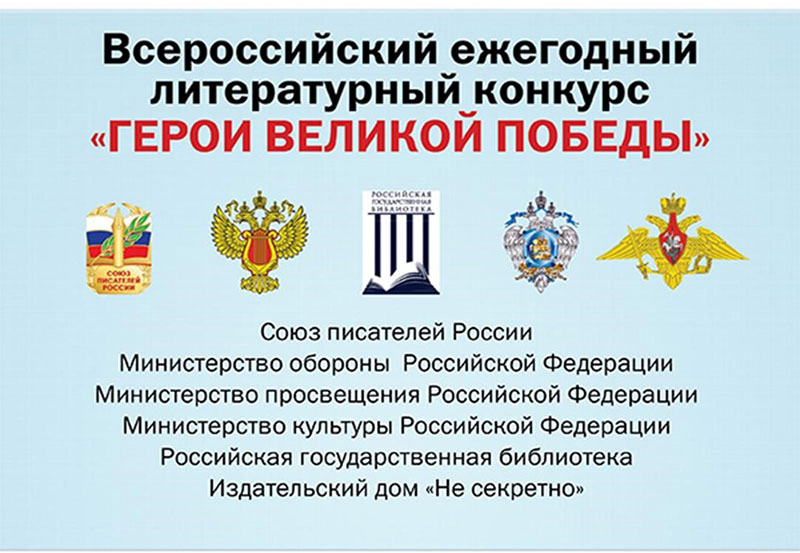 Открыт прием заявок на литературный конкурс «Герои Великой Победы – 2022»