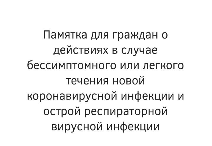 Минздрав РФ выпустил памятку для граждан на случай заболевания коронавирусом