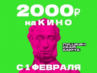 Поход в кино можно будет оплатить «Пушкинской картой»