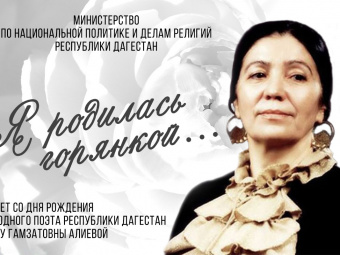 В Махачкале состоится поэтический час в честь юбилея Фазу Алиевой