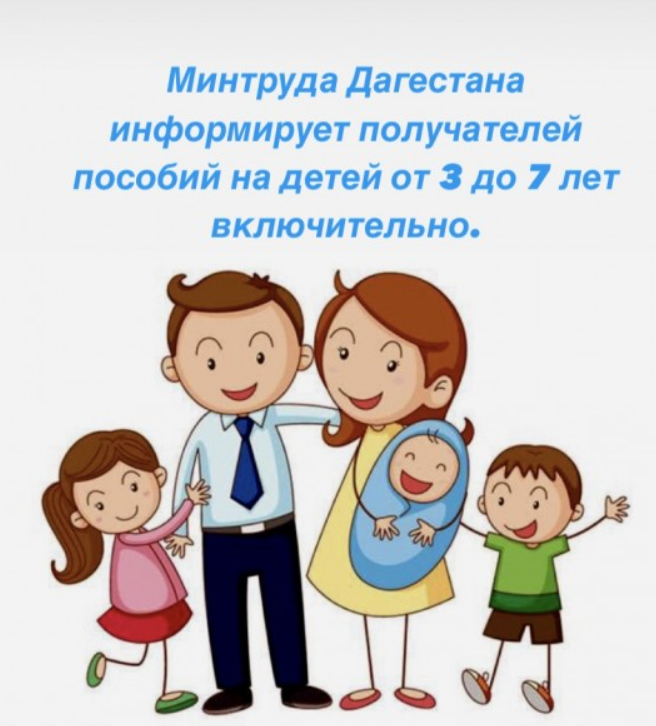 Минтруда Дагестана информирует получателей пособий на детей от 3 до 7 лет включительно