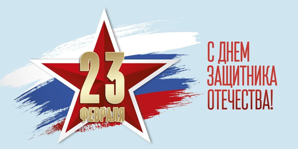С Днём защитника Отечества, коллеги!