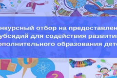 Минпросвещения РФ проводит конкурс на предоставление субсидий для содействия развитию допобразования детей