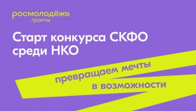 Стартовал прием заявок на конкурс молодёжных проектов СКФО среди НКО