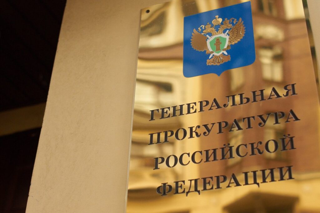 Генпрокуратура РФ напомнила об уголовной ответственности за измену Родине