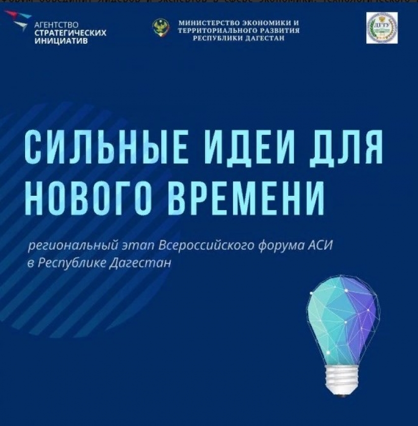Дагестанцев приглашают принять участие в форуме «Сильные идеи для нового времени»