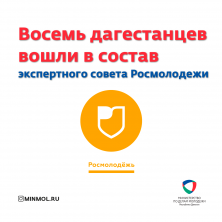 8 дагестанцев вошли в состав экспертного совета Росмолодежи