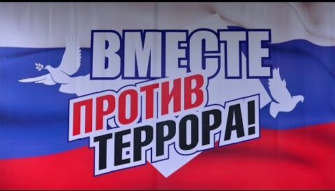 Стартовал прием заявок на лучший антитеррористический контент