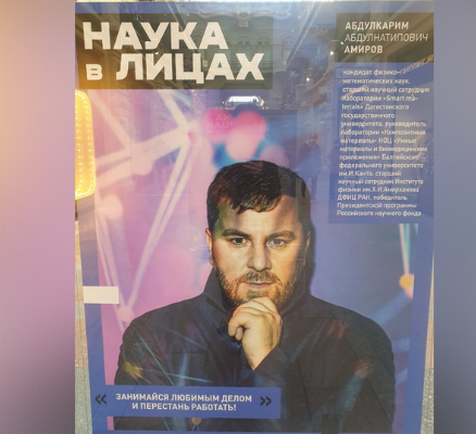Абдулкарим Амиров: «Наша цель — убедить, что наука — это престижно»