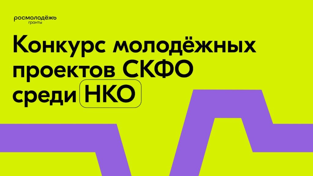 Стартовал прием заявок на конкурс молодёжных проектов СКФО среди некоммерческих организаций