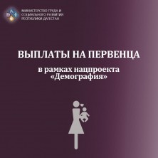 Минтруда Дагестана информирует получателей пособия на первенца, о правилах перерасчета пособия с учетом увеличения суммы прожиточного минимума в 2022 году