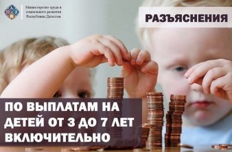 Минтруд РД сообщает об изменениях в назначении пособий на детей в возрасте от 3 до 7 лет включительно