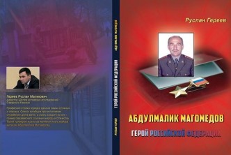 В селении Губден состоится вечер памяти Героя России Абдулмалика Магомедова