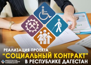 С начала 2022 года Минтрудом Дагестана заключено более 3 тысяч социальных контрактов