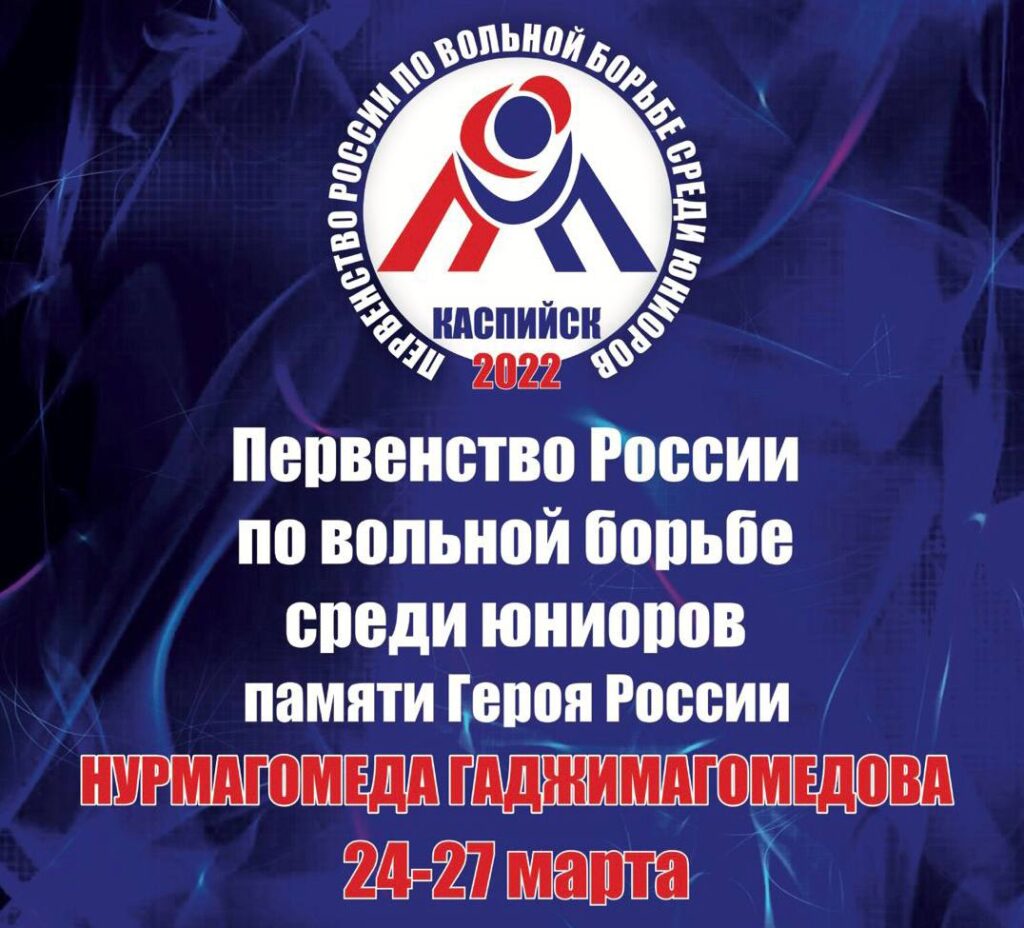В республике стартовало Первенство России по вольной борьбе среди юниоров памяти Героя России Нурмагомеда Гаджимагомедова