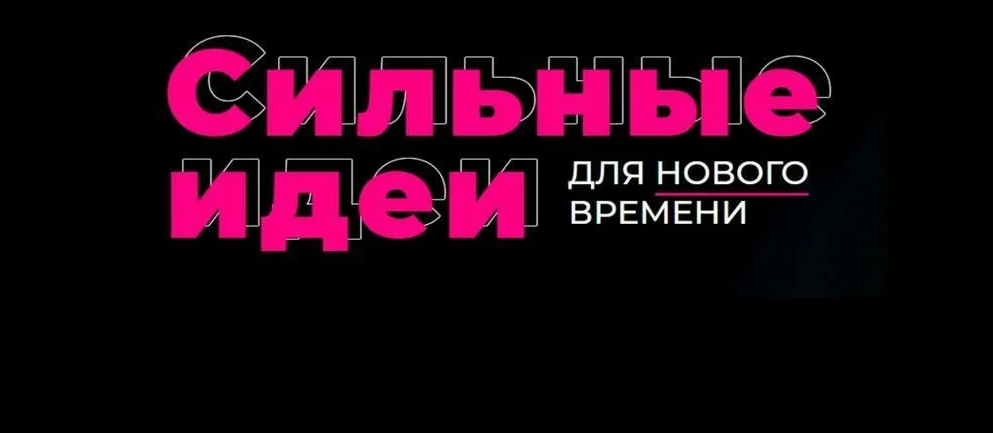 Россияне подали более тысячи предложений к форуму «Сильные идеи для нового времени»