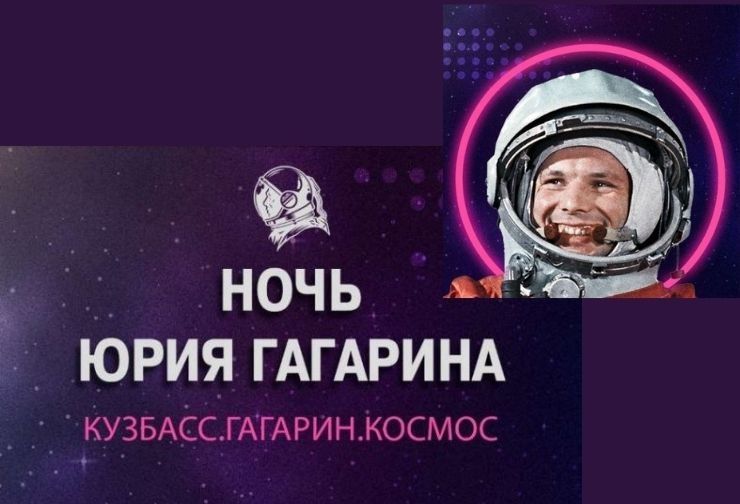 Международный фестиваль "Ночь Юрия Гагарина"