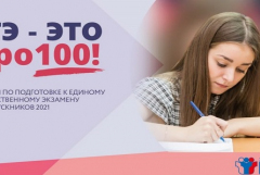 Стартовал онлайн-марафон «ЕГЭ — это про100!»
