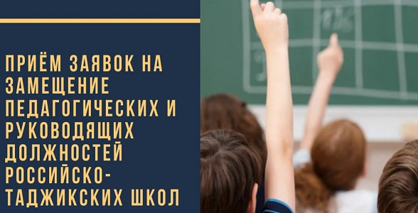 Минобрнауки РД объявляет о приеме заявок на вакантные должности в Российско-таджикских школах