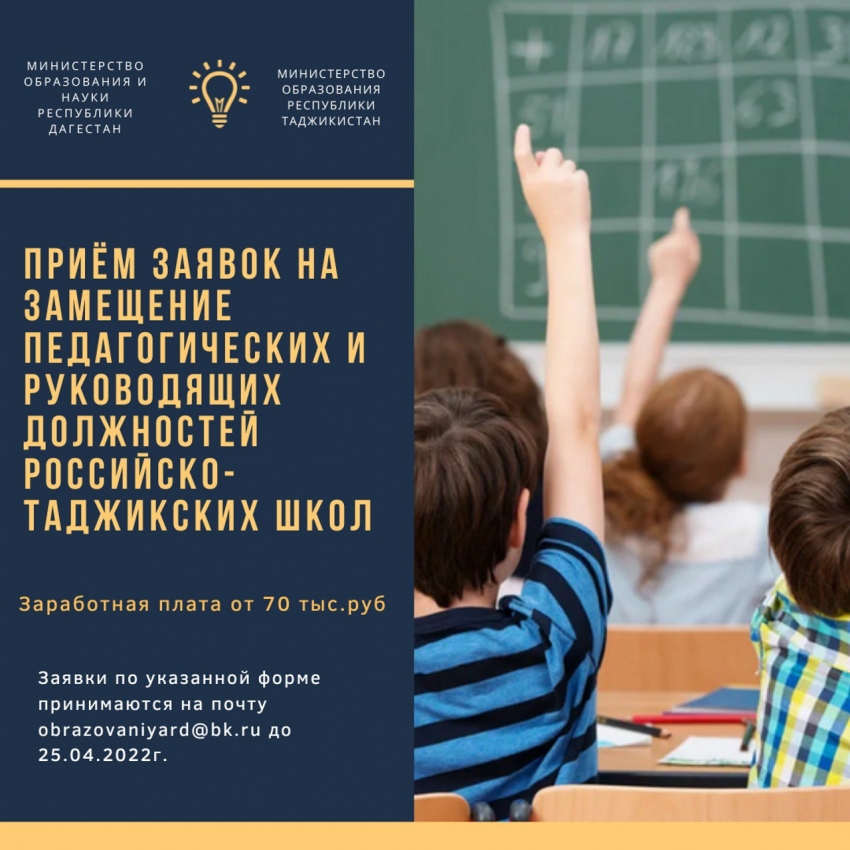 Минобрнауки РД объявляет о приеме заявок на вакантные должности в Российско-таджикских школах