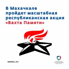 Масштабная республиканская акция «Вахта Памяти» пройдет в Махачкале