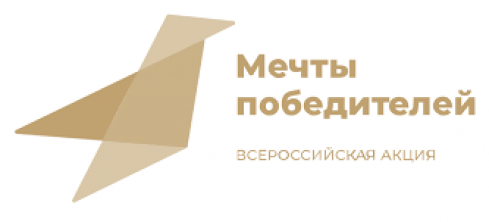 Дагестанцы могут принять участите в акции «Мечты победителей»