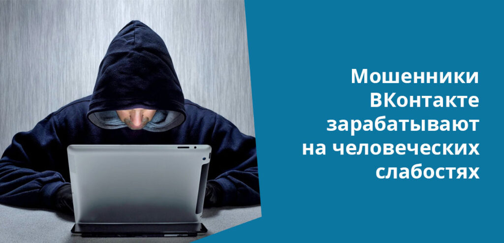 С переходом в ВК и ОК участились случаи мошенничества