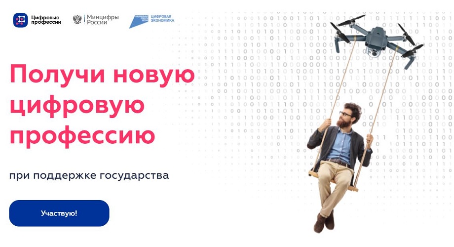 Стартовал приём заявок от образовательных организаций на участие в «Цифровых профессиях»
