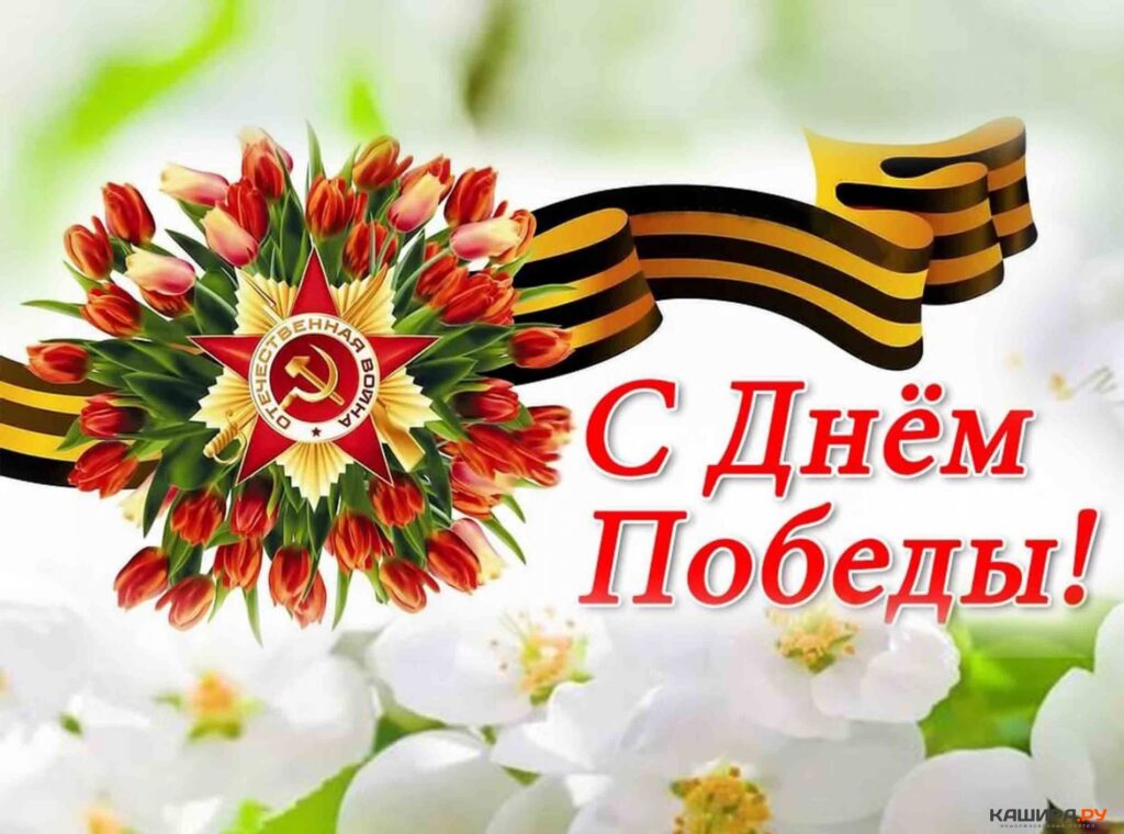С Днём Победы!
