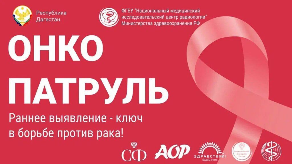 Дагестан принимает Всероссийское движение «Онкопатруль»