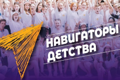 Стартовал приём заявок на Всероссийский конкурс «Навигаторы детства 2.0»