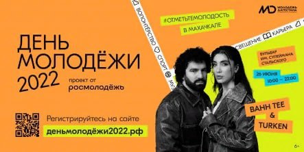 В Махачкале отметят День молодежи