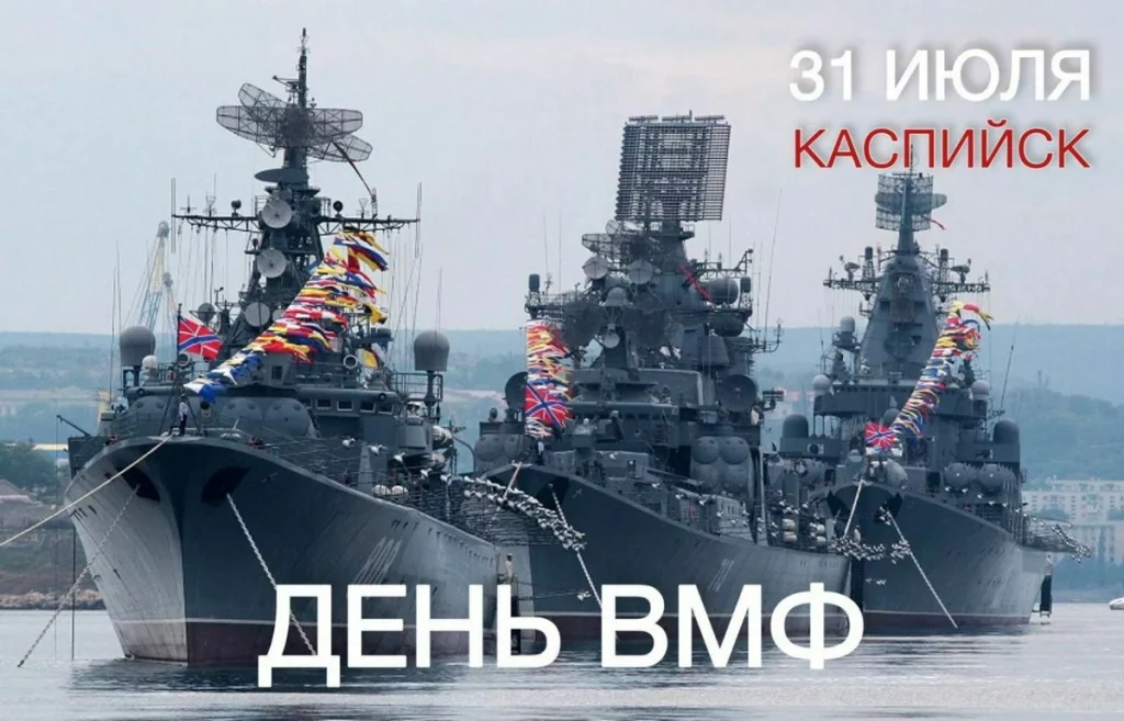 В последнее воскресение июля город Каспийск отпразднует главное событие этого сезона - День ВМФ