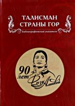Национальная библиотека Дагестана издала библиографический указатель к 90-летию со дня рождения Народного поэта Дагестана Фазу Алиевой