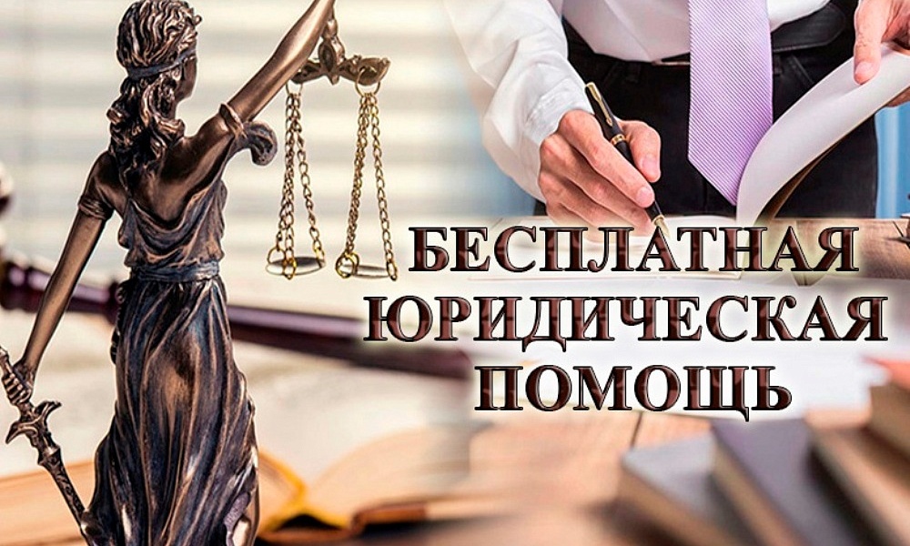 Виды и формы оказания населению бесплатных юридических услуг