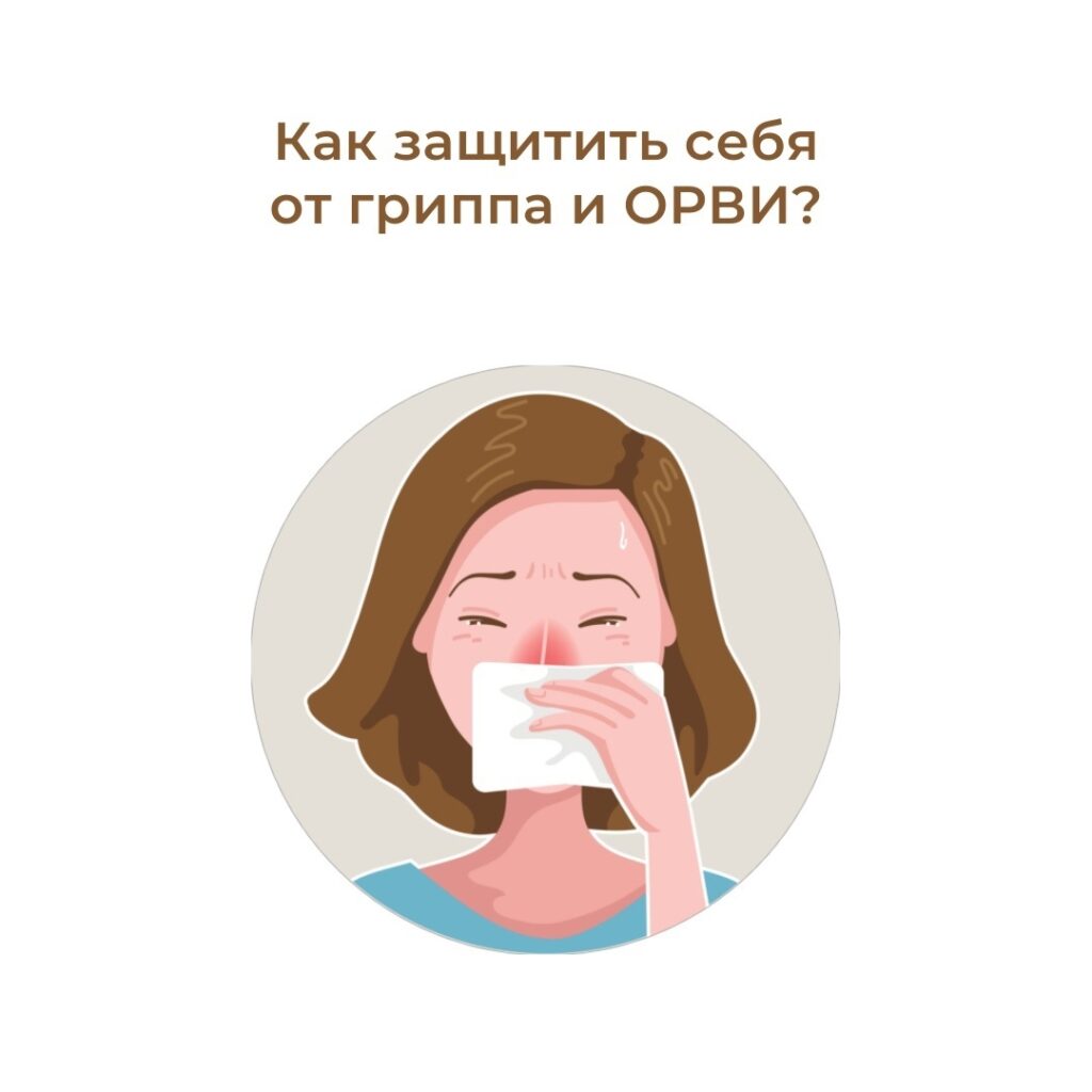 Осень — начало эпидемиологического сезона ОРВИ