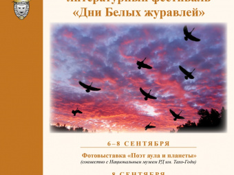 XXXVI Международный Гамзатовский литературный фестиваль «Дни Белых журавлей» стартует в Дагестане