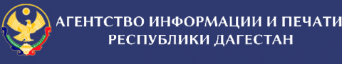Агентство информации и печати Республики Дагестан продолжает прием заявок на участие в конкурсе среди республиканских средств массовой информации на лучшее освещение вопросов противодействия 